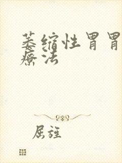 萎缩性胃胃炎治疗法