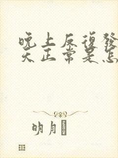 晚上反复发烧白天正常是怎么回事