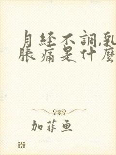 月经不调,乳房胀痛是什么原因