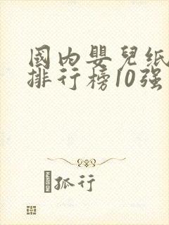 国内婴儿纸尿裤排行榜10强