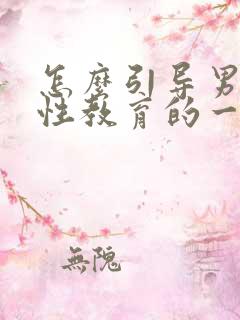 怎么引导男孩子性教育的一些书籍