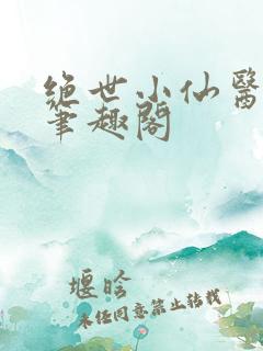 绝世小仙医张冬笔趣阁