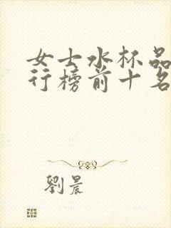 女士水杯品牌排行榜前十名