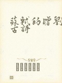 苏轼的赠刘景文古诗