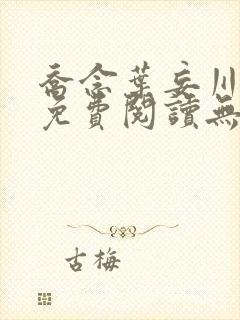 乔念叶妄川全文免费阅读无弹窗笔趣阁