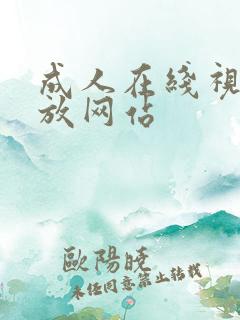 成人在线视频播放网站