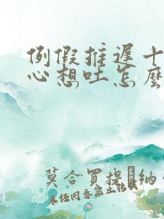 例假推迟十天恶心想吐怎么回事