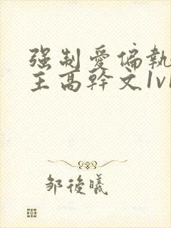 强制爱偏执疯男主高干文1v1小说