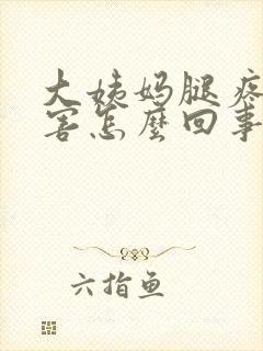 大姨妈腿疼的厉害怎么回事