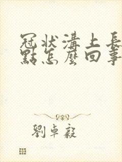 冠状沟上长有红点怎么回事