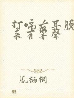 打嗝右耳膜鼓起来有响声