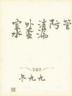 室外消防管道漏水查漏