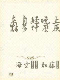 来月经晚上尿有点多什么原因