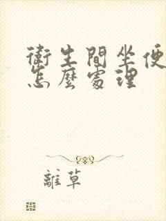 卫生间坐便反味怎么处理