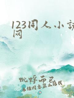 123同人小说网