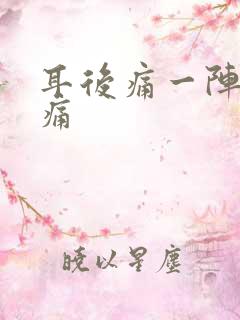 耳后痛一阵一阵痛