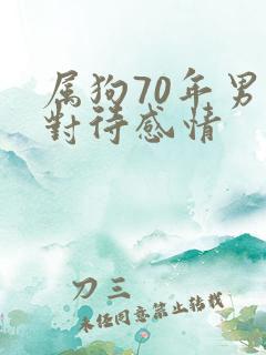 属狗70年男人对待感情