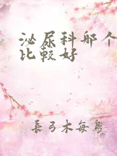 泌尿科哪个医院比较好