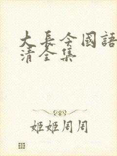 大长今国语版高清全集