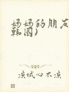 妈妈的朋友2(韩国)