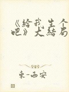 《给我生个孩子吧》大结局