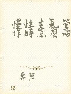 慢性支气管炎发作时怎么治疗