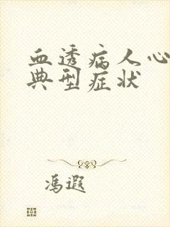 血透病人心衰的典型症状