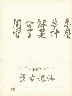 周公解梦梦见下雪了是什么征兆 女性