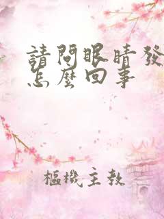 请问眼睛发胀是怎么回事