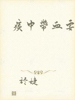 痰中带血要当心