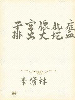 子宫腺肌症月经排出大坨血块