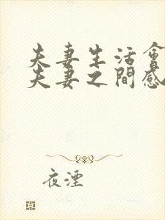 夫妻生活会增进夫妻之间感情吗