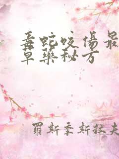 毒蛇咬伤最好的草药秘方