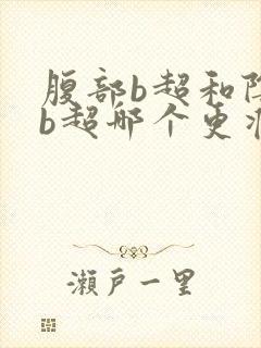 腹部b超和阴道b超哪个更准确