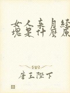 女人来月经有血块是什么原因