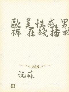 欧美性感男模内裤 在线播放