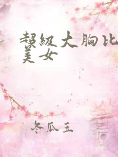 超级大胸比基尼美女