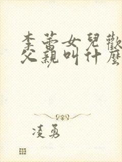 李蕾女儿欢喜的父亲叫什么