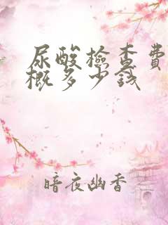 尿酸检查费用大概多少钱