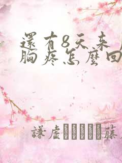 还有8天来月经胸疼怎么回事