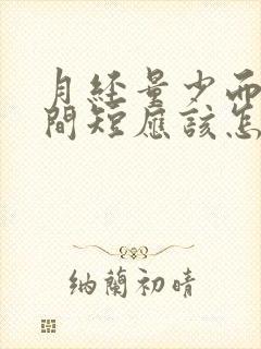 月经量少而且时间短应该怎么调理