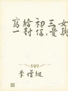 写给初三女儿的一封信,爱与鼓励