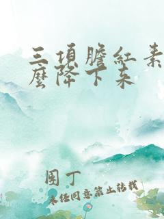 三项胆红素高怎么降下来