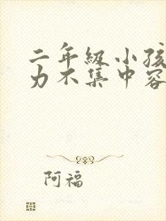 二年级小孩注意力不集中容易走神怎么办