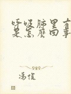 呼吸肺里有响声是怎么回事?