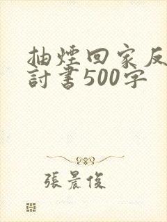 抽烟回家反省检讨书500字
