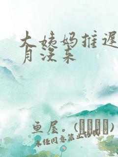 大姨妈推迟2个月没来