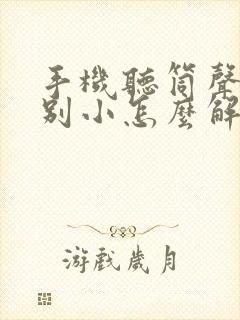 手机听筒声音特别小怎么解决