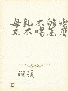 母乳不够吃奶粉又不喝怎么办