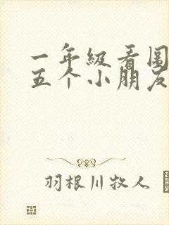 一年级看图写话五个小朋友